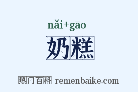 奶糕是什么意思的图片